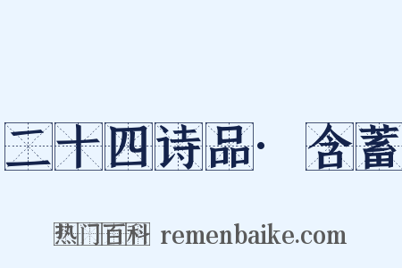 二十四诗品·含蓄是什么意思的图片